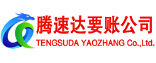 莆田腾速达要账公司